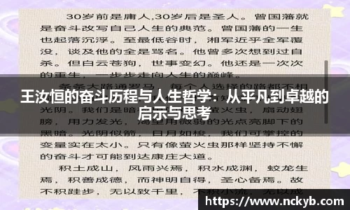 王汝恒的奋斗历程与人生哲学：从平凡到卓越的启示与思考