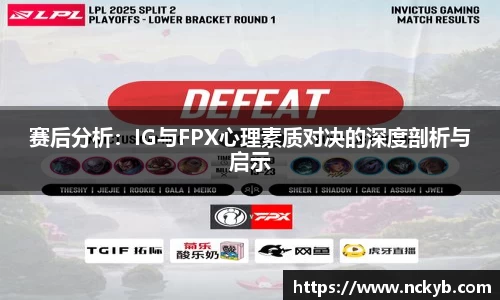 赛后分析：IG与FPX心理素质对决的深度剖析与启示