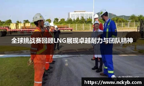 全球挑战赛回顾LNG展现卓越耐力与团队精神