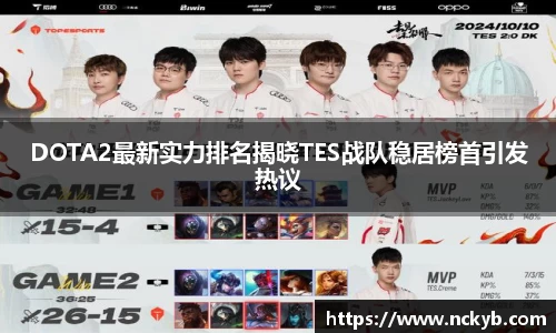 DOTA2最新实力排名揭晓TES战队稳居榜首引发热议