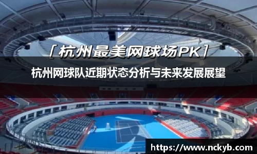 杭州网球队近期状态分析与未来发展展望