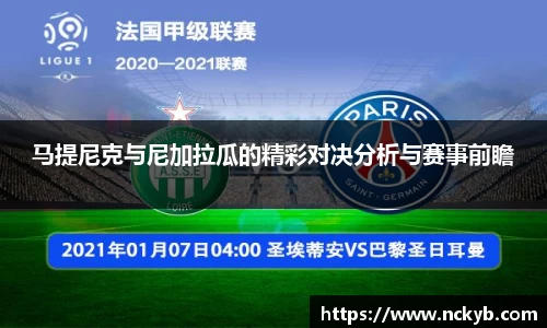 马提尼克与尼加拉瓜的精彩对决分析与赛事前瞻