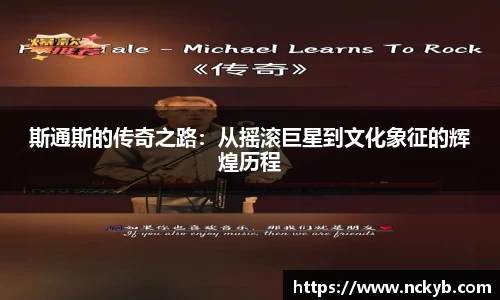 斯通斯的传奇之路：从摇滚巨星到文化象征的辉煌历程