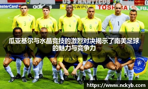 瓜亚基尔与水晶竞技的激烈对决揭示了南美足球的魅力与竞争力