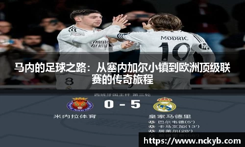 马内的足球之路：从塞内加尔小镇到欧洲顶级联赛的传奇旅程