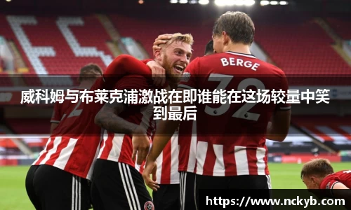 威科姆与布莱克浦激战在即谁能在这场较量中笑到最后