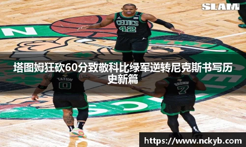 塔图姆狂砍60分致敬科比绿军逆转尼克斯书写历史新篇