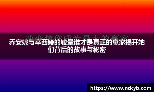 乔安妮与辛西娅的较量谁才是真正的赢家揭开她们背后的故事与秘密