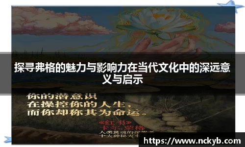 探寻弗格的魅力与影响力在当代文化中的深远意义与启示