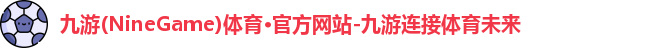九游体育